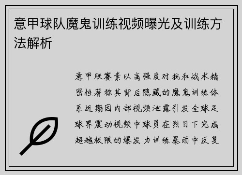 意甲球队魔鬼训练视频曝光及训练方法解析