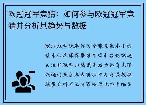 欧冠冠军竞猜：如何参与欧冠冠军竞猜并分析其趋势与数据