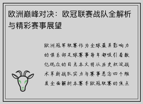 欧洲巅峰对决：欧冠联赛战队全解析与精彩赛事展望
