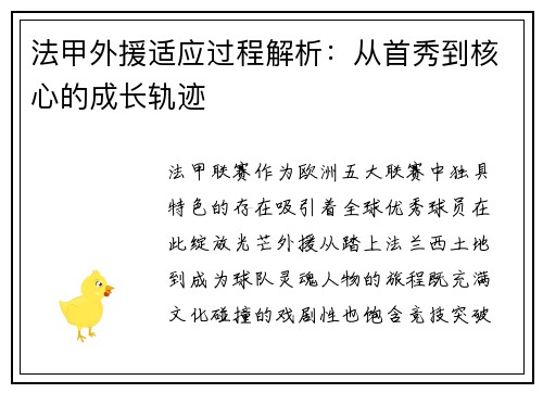 法甲外援适应过程解析：从首秀到核心的成长轨迹