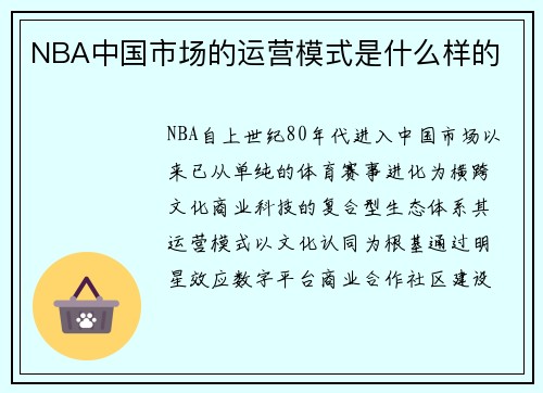 NBA中国市场的运营模式是什么样的