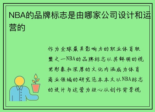 NBA的品牌标志是由哪家公司设计和运营的