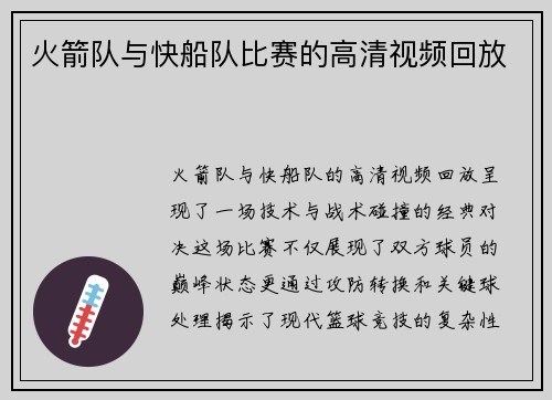 火箭队与快船队比赛的高清视频回放