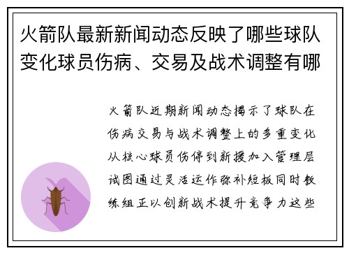 火箭队最新新闻动态反映了哪些球队变化球员伤病、交易及战术调整有哪些具体内容