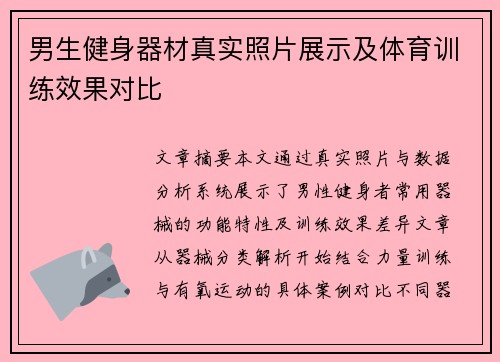 男生健身器材真实照片展示及体育训练效果对比