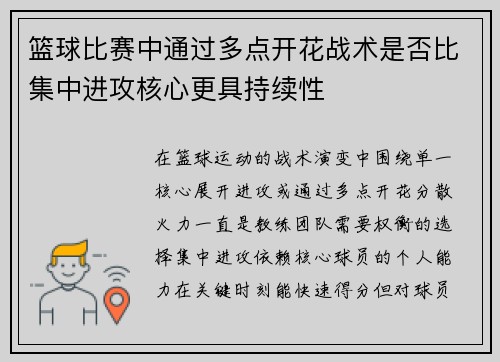 篮球比赛中通过多点开花战术是否比集中进攻核心更具持续性