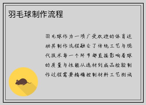 羽毛球制作流程