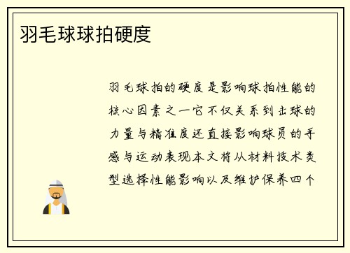 羽毛球球拍硬度