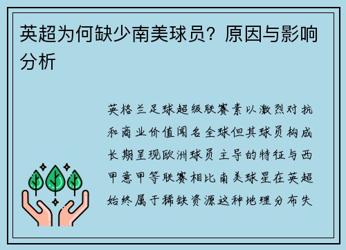 英超为何缺少南美球员？原因与影响分析