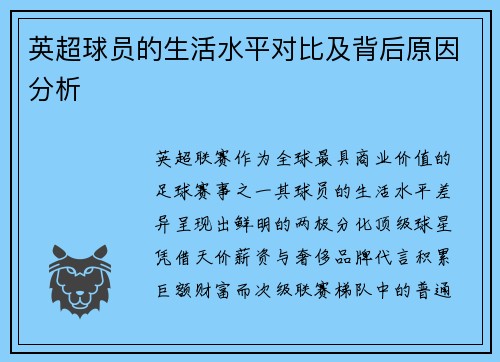 英超球员的生活水平对比及背后原因分析