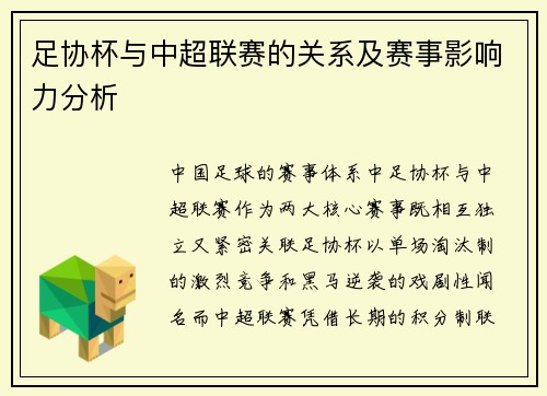 足协杯与中超联赛的关系及赛事影响力分析