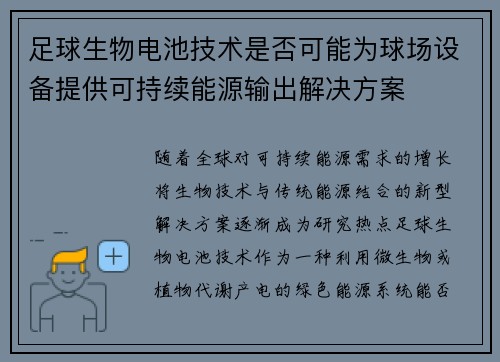 足球生物电池技术是否可能为球场设备提供可持续能源输出解决方案