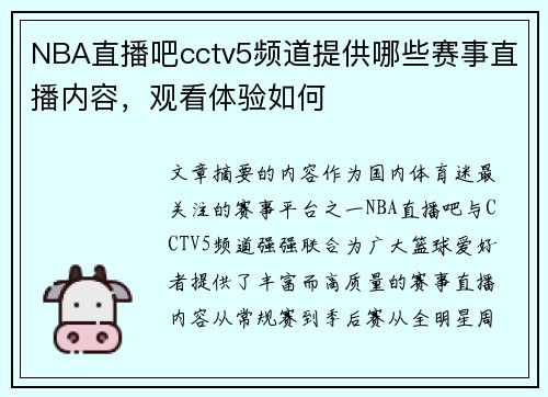 NBA直播吧cctv5频道提供哪些赛事直播内容，观看体验如何