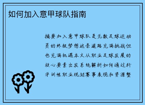 如何加入意甲球队指南