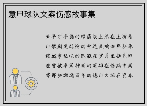 意甲球队文案伤感故事集