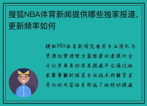 搜狐NBA体育新闻提供哪些独家报道，更新频率如何