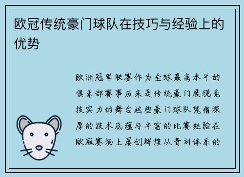 欧冠传统豪门球队在技巧与经验上的优势