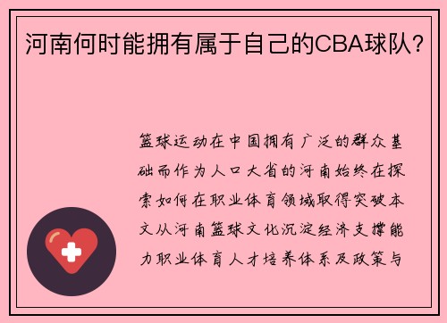 河南何时能拥有属于自己的CBA球队？