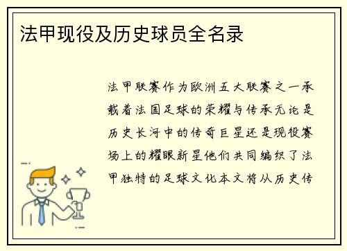 法甲现役及历史球员全名录