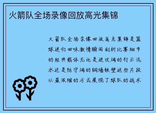 火箭队全场录像回放高光集锦